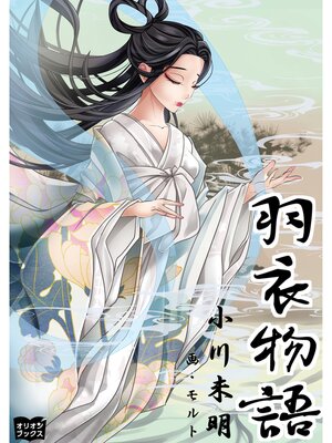 cover image of 羽衣物語